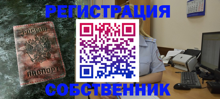 временная регистрация собственник в Жукове